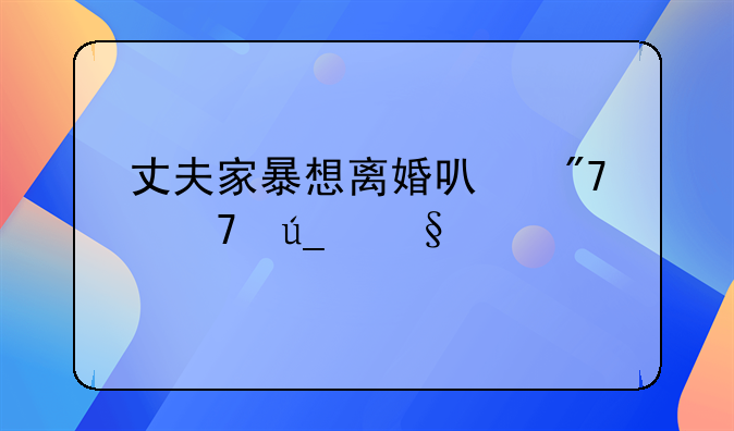 丈夫家暴想离婚可舍不得孩子
