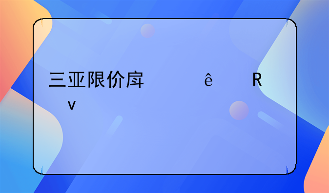 三亚限价房个人申请条件详解