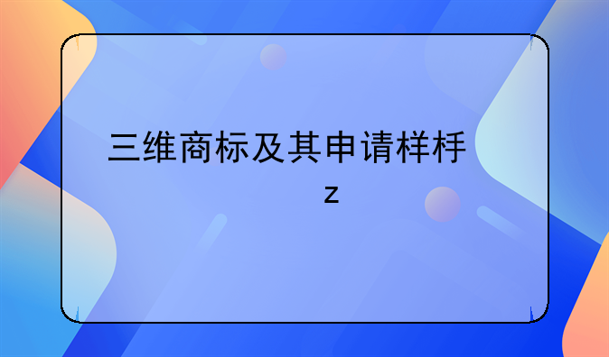 三维商标及其申请样板全解析
