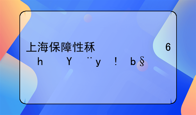 上海保障性租赁住房管理办法