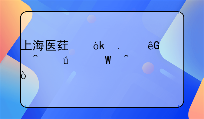 上海医药：拨云见日待何时？