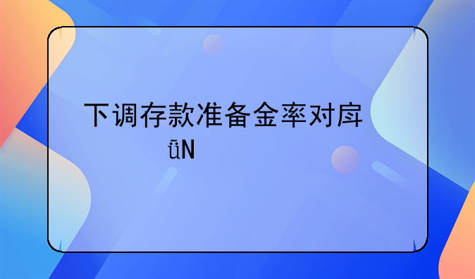 下调存款准备金率对房价影响