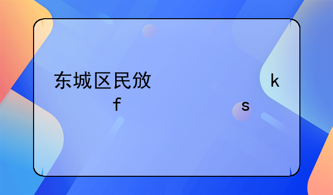 东城区民政局婚姻登记处停车
