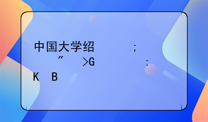 中国大学经济学顶刊发表排名