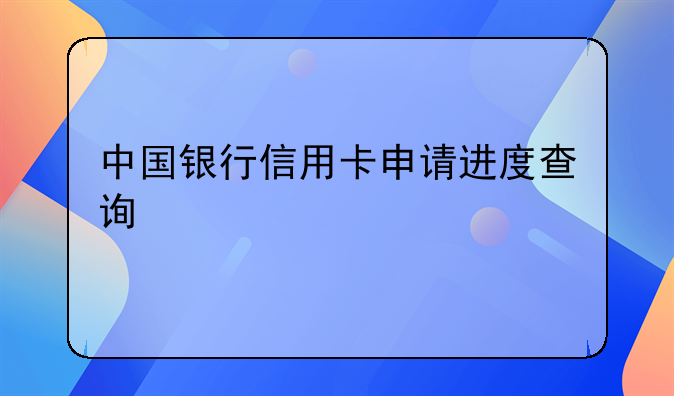 中国银行信用卡申请进度查询