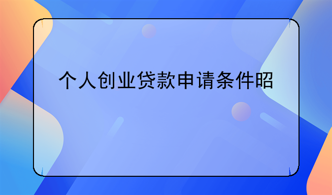 个人创业贷款申请条件是什么