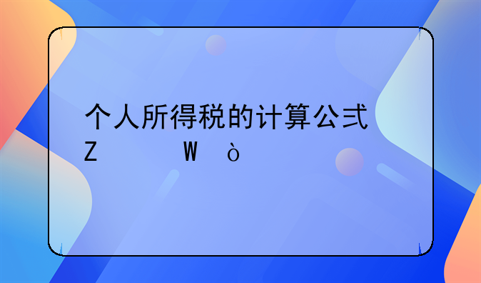 个人所得税的计算公式方法？