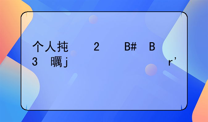 个人承包合同书的内容有什么