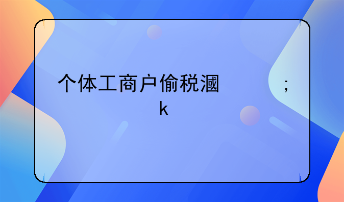 个体工商户偷税漏税处罚标准