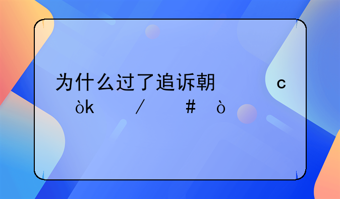 为什么过了追诉期还会立案？