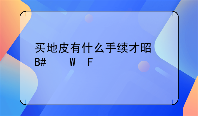 买地皮有什么手续才是合法呢
