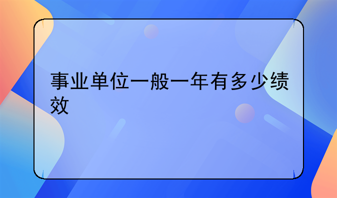 事业单位一般一年有多少绩效