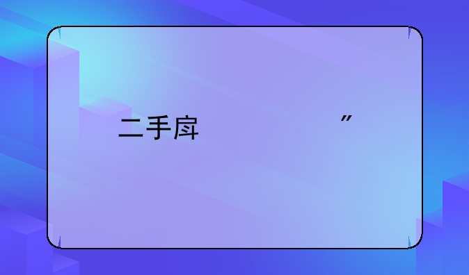 二手房过户手续费用由谁来出