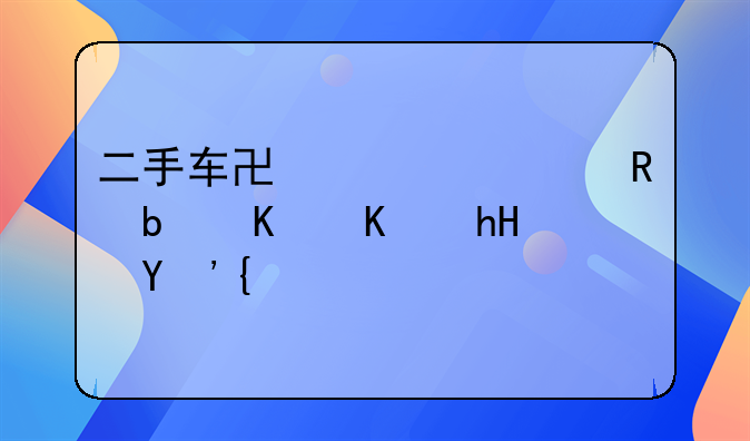二手车协议出售是什么意思？