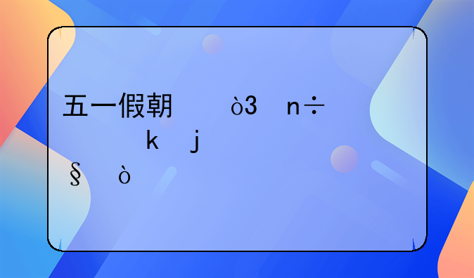 五一假期，国家规定的几天？