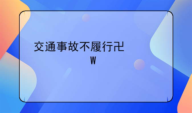 交通事故不履行协议如何起诉