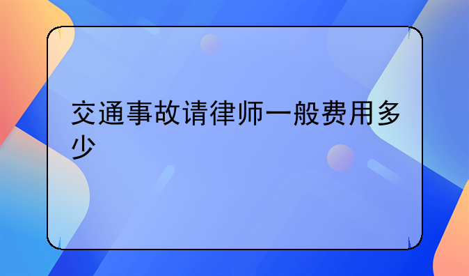 交通事故请律师一般费用多少