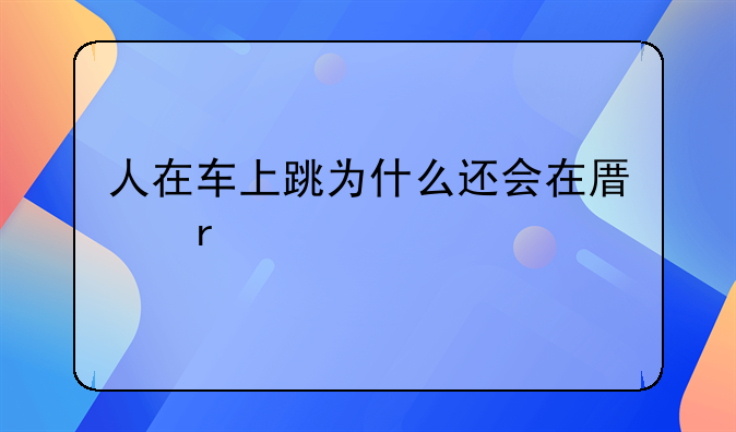 人在车上跳为什么还会在原地