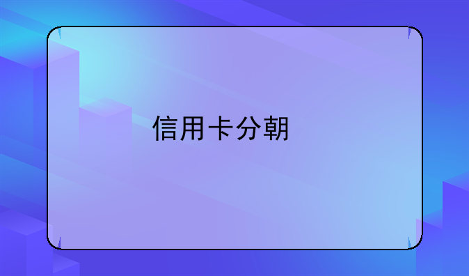 信用卡分期手续费能退回来吗