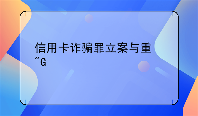 信用卡诈骗罪立案与量刑标准