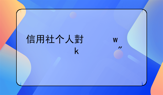 信用社个人小额贷款多久到账