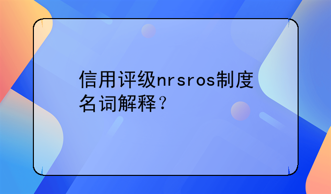信用评级nrsros制度名词解释？