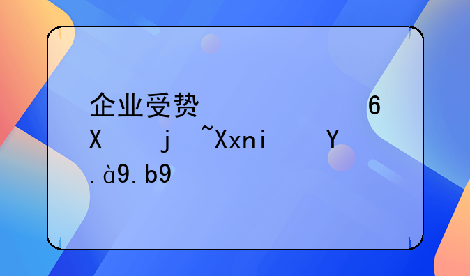 企业受贿罪量刑标准是什么呢