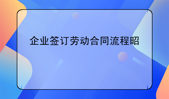 企业签订劳动合同流程是什么