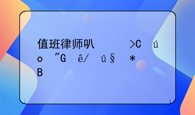 值班律师可以提供刑事辩护吗