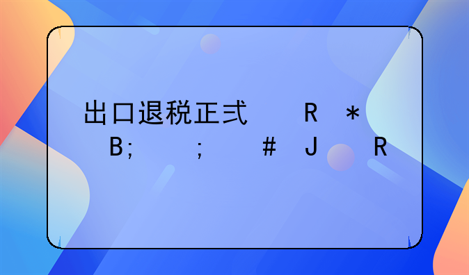 出口退税正式申报后怎么撤销