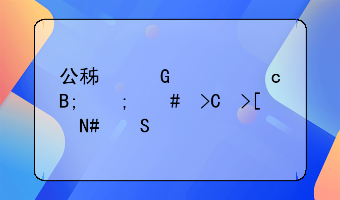 公积金封存后怎么提取哈尔滨