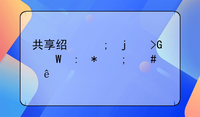 共享经济的发展现状怎么样了