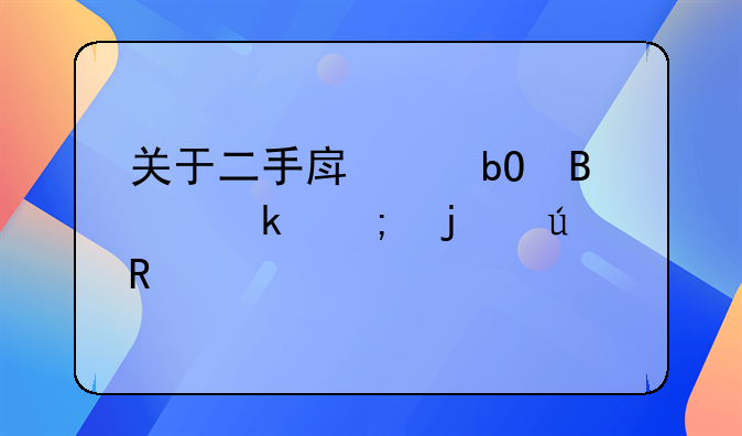 关于二手房交易营业税的征收