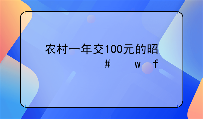 农村一年交100元的是什么保险