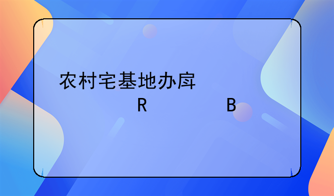 农村宅基地办房产证要收费吗