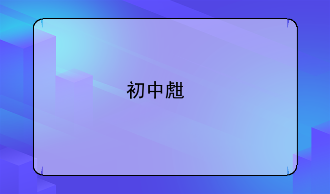 初中生打架进派出所留案底吗