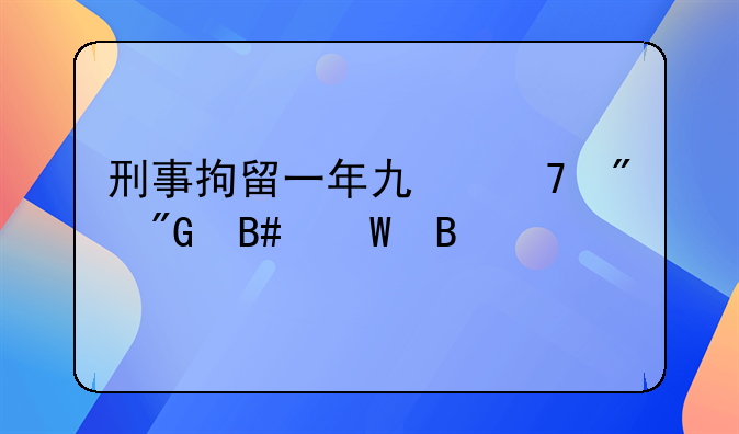 刑事拘留一年也不判刑合法吗