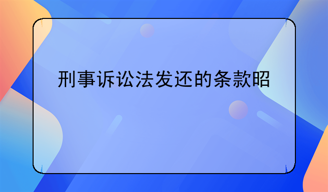刑事诉讼法发还的条款是什么