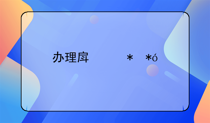 办理房产抵押手续流程及费用