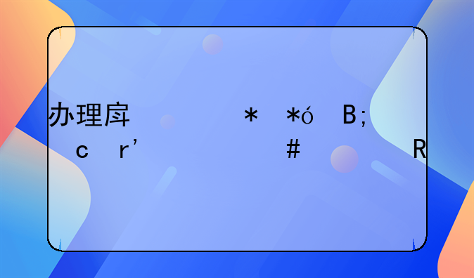 办理房贷抵押后还有什么费用