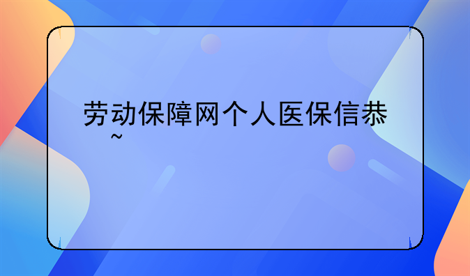 劳动保障网个人医保信息查询