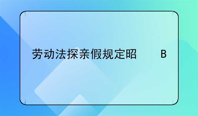 劳动法探亲假规定是否扣绩效