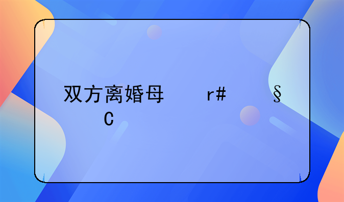 双方离婚每月孩子扶养费多少