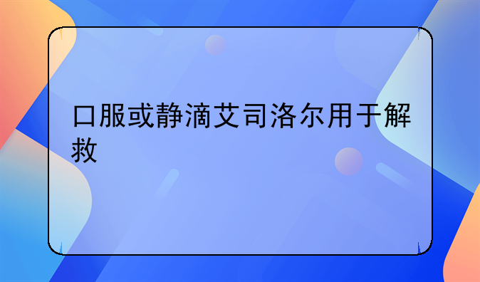 口服或静滴艾司洛尔用于解救