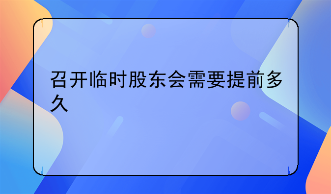 召开临时股东会需要提前多久