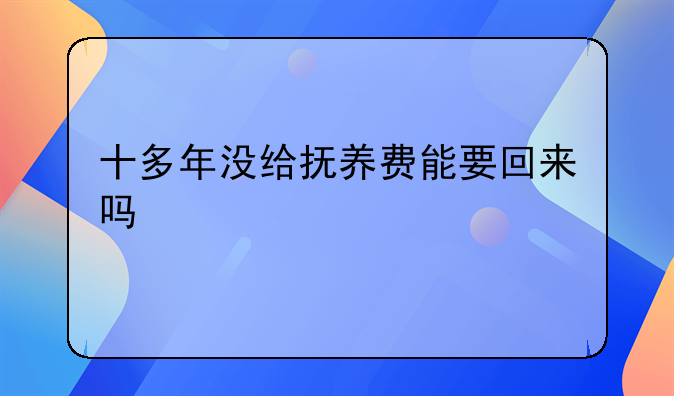 十多年没给抚养费能要回来吗