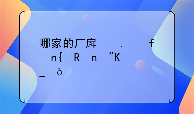 哪家的厂房拆除回收更划算？