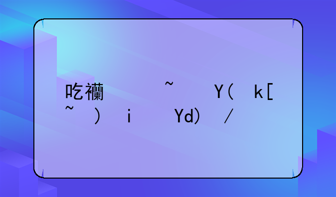 吃西红柿和海鲜是否会中毒？
