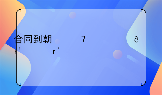 合同到期不续签了有没有补偿