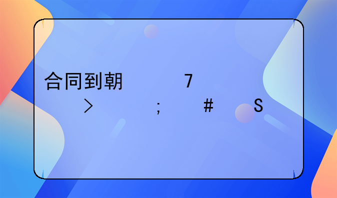 合同到期不续签公司怎么赔偿